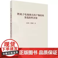 [正版书籍]锂离子电池热失控产物特性及危险性评价