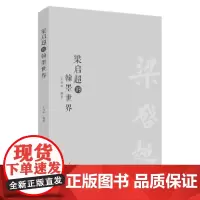 梁启超的翰墨世界