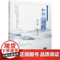 如何写论文 第2版 刘钧