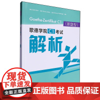 歌德学院C1考试解析:新题型