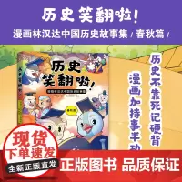 历史笑翻啦!漫画林汉达中国历史故事集 春秋篇