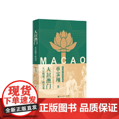 人居澳门:五星照耀下的莲花