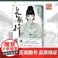 长歌行.新装珍藏版.9 (夏达代表作 全新绘制封面人物乔师期 特别收录感动番外《昙华》)