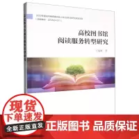 高校图书馆阅读服务转型研究