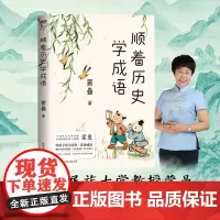 顺着历史学成语(中央民族大学教授蒙曼亲授“成语秘笈”,带孩子活学历史,活用成语!紧贴课本,串讲100+经典成语!)