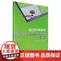 对口升学考试教育类专业冲刺模拟试卷(2024第5版)/中职升学考试丛书
