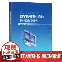 数字图书馆生态链协调运行研究