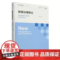 [正版]数据治理新论:政务数据与社会数据对接利用研究 郭明军 北京师范大学出版社 9787303297719