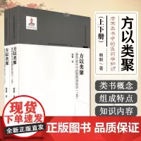 方以类聚唐宋类书中的医药学知识上下册 韩毅著 山东科学技术出版社