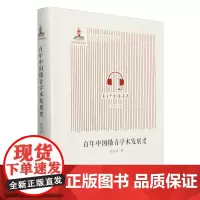 []百年中国播音学术发展史 高国庆 九州出版社 9787522526843