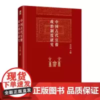 中国古代官僚政治制度研究 精 吴宗国 北京大学出版社