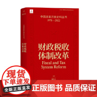 中国改革开放史料丛书-财政税收体制改革