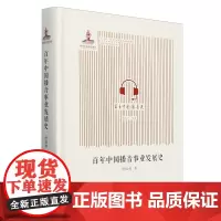 [正版]百年中国播音事业发展史 JIUZHOUPRESS/九州出版社 9787522526836