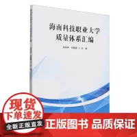 海南科技职业大学质量体系汇编
