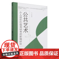 公共艺术介入青年价值观培育的影响研究