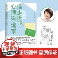 谁走进心理咨询室 毕淑敏 24个毕淑敏亲历真实心理案例帮助你重新夺取对生活的掌控力 看到心理咨询是如何进行的 中南博集天