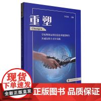 重塑:学校整体运用信息技术促进师生共成长的十五年实践