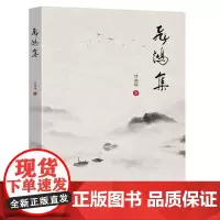飞鸿集