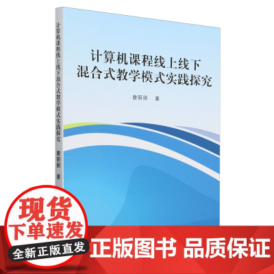 计算机课程线上线下混合式教学模式实践探究