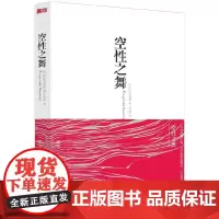 [书]空性之舞 觉醒四部曲心理书籍心灵治愈修养修身养性的书籍男女性心态心理疏导阿迪亚香提邀请你去觉醒于真实的自己