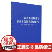 政府会计制度下事业单位预算管理研究