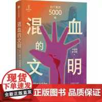 [正版]混血的文明(拉丁美洲5000年)/新思历史 林被甸 等 中信出版社集团 9787521767551
