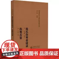 敖氏伤寒金镜录 伤寒舌鉴 随身听中医传世经典系列中医药院校学生中医药临床工作者以及中医药爱好者的案头必备参考书中国医药科