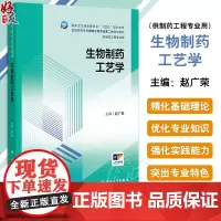 生物制药工艺学 十四五规划教材全国高等学校制药工程专业第二轮规划教材 赵广荣编 供制药工程专业用978711735773