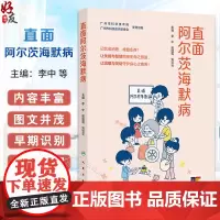 直面阿尔茨海默病 李中 张桂莲 刘云云 主编 认识阿尔茨海默病 阿尔茨海默病症状初现 初识痴呆 978711736517