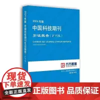 正版 2024年版中国科技期刊引证报告扩刊版 科技期刊 期刊索引 书籍 科学技术文献出版社9787523519691
