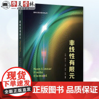 正版 非线性有限元 清华大学计算力学丛书 庄茁 柳占立 王涛 高岳 高原 力学 工学 力学基础 清华大学出版社 9787