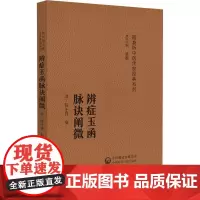 辨证玉函 脉诀阐微 随身听中医传世经典系列(清)陈士铎撰 中医药院校学生 中医药临床工作者以及中医药爱好者的案头必备参考