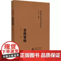 金匮要略 随身听中医传世经典系列 (汉)张仲景撰中医药院校学生 中医药临床工作者以及中医药爱好者的案头必备参考书9787