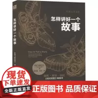 怎样讲好一个故事(创意写作书系) 美国飞蛾故事会 著 赵俊海,张琮 译 外国文学理论 文学 中国人民大学出版社