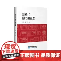 [书]新时代图书馆管理9787516429006企业管理出版社书籍