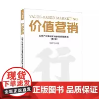 [书]价值营销:以客户价值实现为基准的营销系统 邹新华著 9787516429846 企业管理出版社 管理/管理书籍