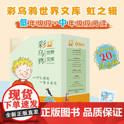 彩乌鸦世界文库(虹之辑10+小册子)我和小姐姐克拉拉/弗朗兹的故事/小女巫/小水精/火车老鼠/香草女巫/火鞋与风鞋/跑猪