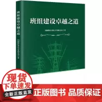 [书]班组建设之道9787516428979企业管理出版社国网浙江省电力有限公司书籍