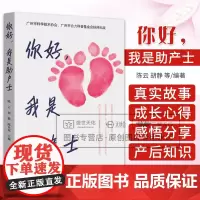 你好 我是助产士 陈贝双等 广东技术出版社 广州市科学技术协会 广州市合力科普基金会扶持出版 粉色的彩虹 让爱连接全世界