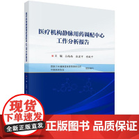 医疗机构静脉用药调配中心工作分析报告 孙路路等编 科学出版社 静脉用药调配中心基本信息 静配中心接收医嘱种类 设备维护成