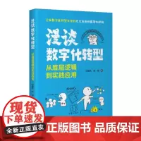 [书] 漫谈数字化转型:从底层逻辑到实践应用 闫雅隽,荆娟 企业管理出版社 9787516431016书籍