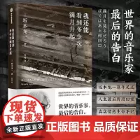 我还能看到多少次满月升起 坂本龙一著 音乐即自由作者 生命到达彼岸的瞬间 享誉世界的音乐家 最后的告白 中信出版社 正版