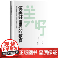 做美好世界的教育:核心素养导向的幼儿园课程建设与实践