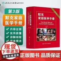 默克家庭医学手册 第3三版主编胡大一中国家庭医学生全书常识人民卫生全科医学急救护理学书籍 (本书为“中国读友读品节”读品