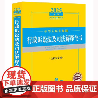 2025年中华人民共和国行政诉讼法及司法解释全书(含指导案例)