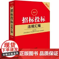 2025招标投标法规汇编(第四版)
