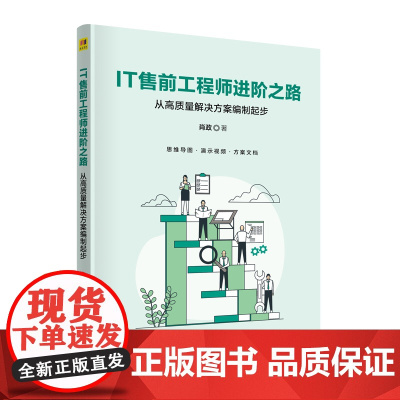 [正版书籍]IT售前工程师进阶之路——从高质量解决方案编制起步