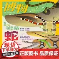[蛇][]博物杂志 2025年1月