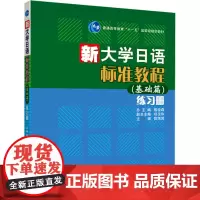 新大学日语标准教程练习册:侠名 著 陈雨贤 编 大中专公共其它语种 大中专 高等教育出版社