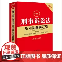 [正版书籍]2025刑事诉讼法及司法解释汇编(第五版 含指导案例)